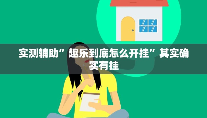 实测辅助”天幕棋牌辅助开挂”其实确实有挂