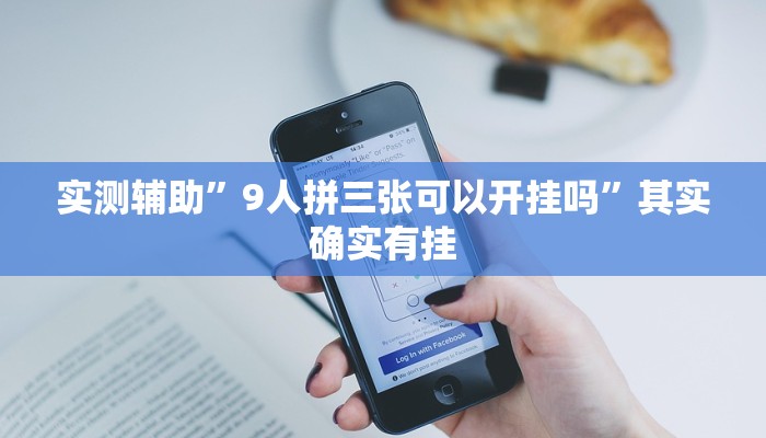 实测辅助”广西八一字牌辅助神器”其实确实有挂