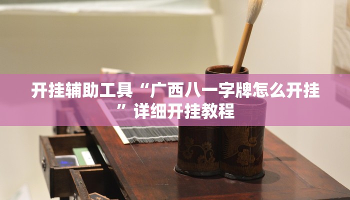 实测辅助”天天跑得快开挂怎么买”其实确实有挂