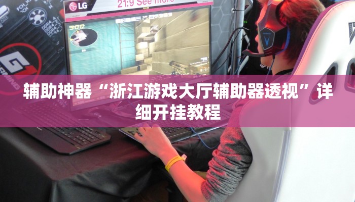 实测辅助”博乐填大坑辅助软件免费”详细开挂教程