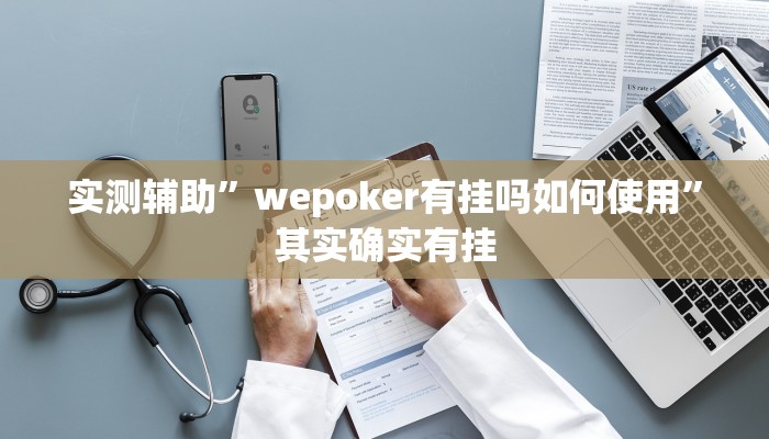 实测辅助”小南娱乐怎么开挂”其实确实有挂