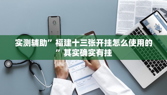 开挂辅助工具“开心跑得快怎么开挂”其实确实有挂