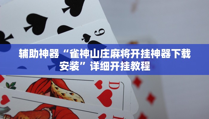 辅助神器“雀神山庄麻将开挂神器下载安装”详细开挂教程