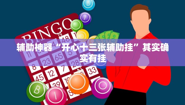 辅助神器“开心十三张辅助挂”其实确实有挂