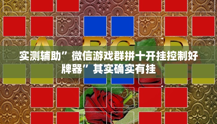 实测辅助”微信游戏群拼十开挂控制好牌器”其实确实有挂