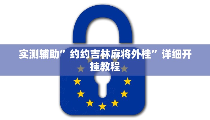 实测辅助”约约吉林麻将外桂”详细开挂教程