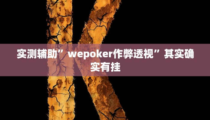 实测辅助”wepoker作弊透视”其实确实有挂