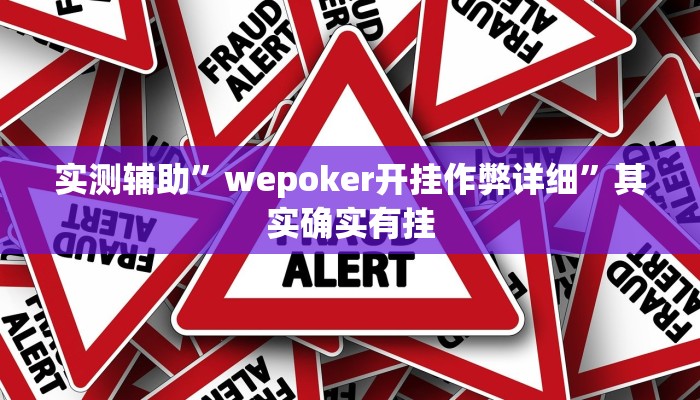 实测辅助”wepoker开挂作弊详细”其实确实有挂