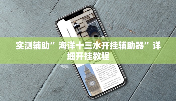 实测辅助”海洋十三水开挂辅助器”详细开挂教程