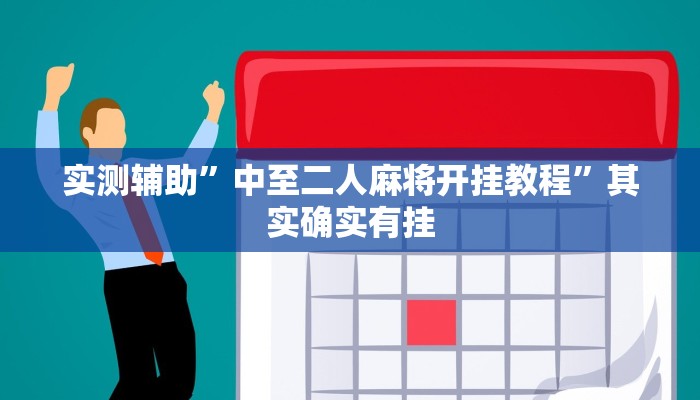 实测辅助”中至二人麻将开挂教程”其实确实有挂