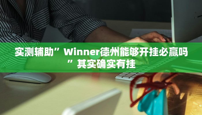 实测辅助”Winner德州能够开挂必赢吗”其实确实有挂