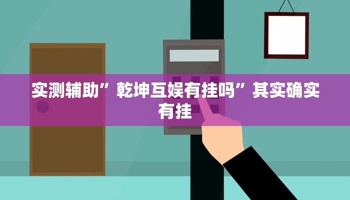实测辅助”乾坤互娱有挂吗”其实确实有挂