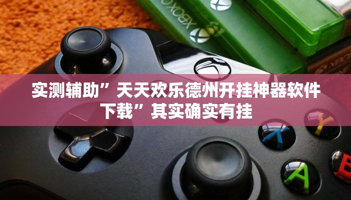 实测辅助”天天欢乐德州开挂神器软件下载”其实确实有挂