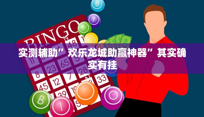 实测辅助”欢乐龙城助赢神器”其实确实有挂