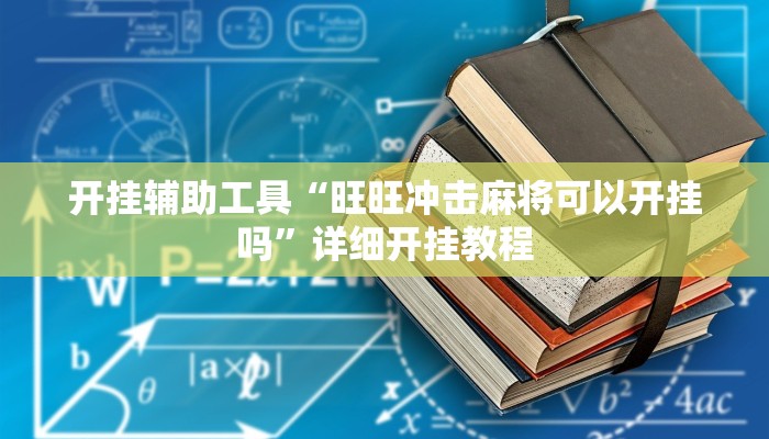 开挂辅助工具“旺旺冲击麻将可以开挂吗”详细开挂教程