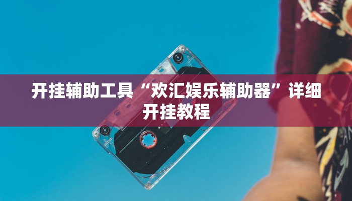 开挂辅助工具“欢汇娱乐辅助器”详细开挂教程