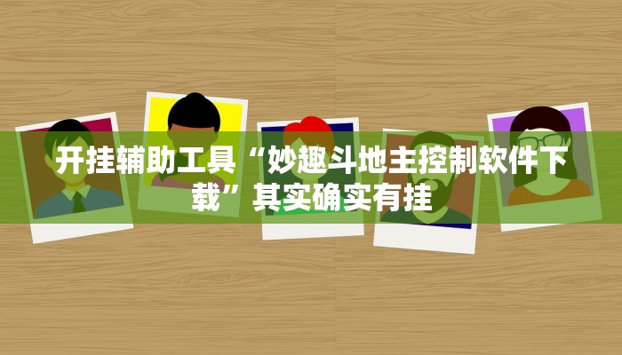 开挂辅助工具“妙趣斗地主控制软件下载”其实确实有挂