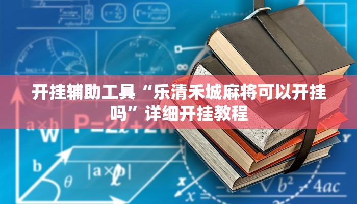 开挂辅助工具“乐清禾城麻将可以开挂吗”详细开挂教程
