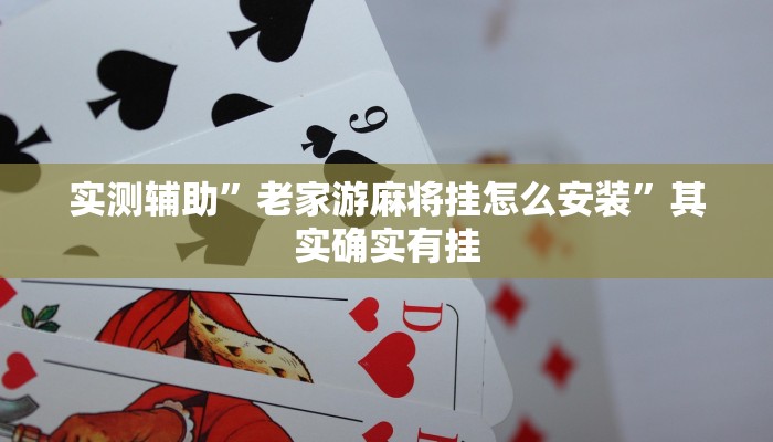 实测辅助”老家游麻将挂怎么安装”其实确实有挂
