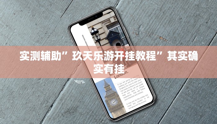 实测辅助”玖天乐游开挂教程”其实确实有挂