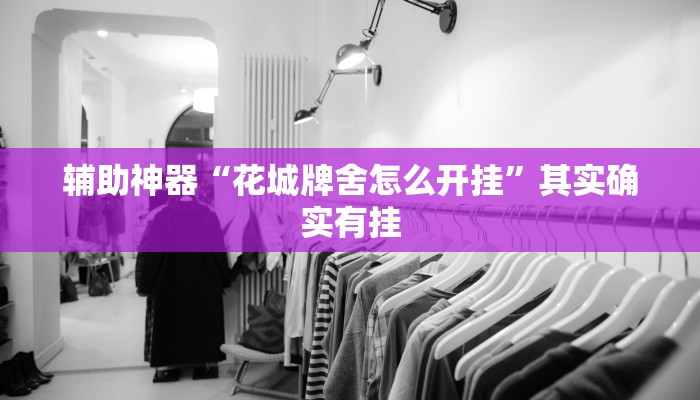 实测辅助”会友山西麻将可以开挂吗”详细开挂教程