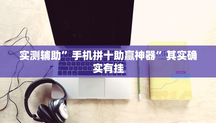 实测辅助”(WePoKer)到底透视挂真的假的”其实确实有挂