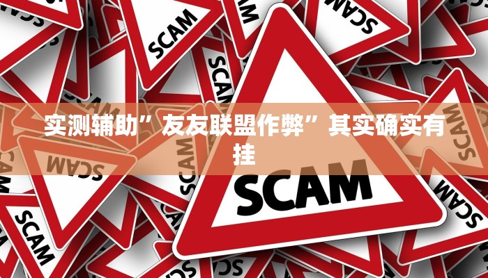 实测辅助”wepoker德州可以装挂确实有挂”其实确实有挂