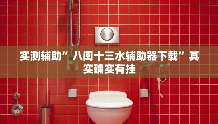 实测辅助”德扑之星作弊透视软件”其实确实有挂