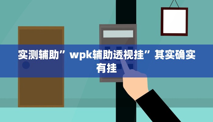 实测辅助”微乐陕西麻将用挂开挂软件”其实确实有挂