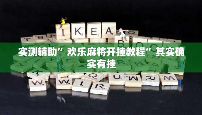 实测辅助”欢乐麻将开挂教程”其实确实有挂