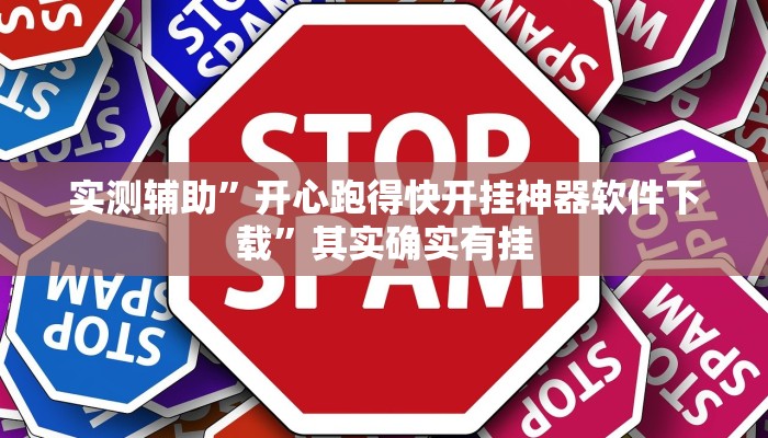 实测辅助”开心跑得快开挂神器软件下载”其实确实有挂