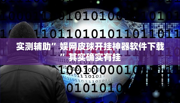 实测辅助”娱网皮球开挂神器软件下载”其实确实有挂