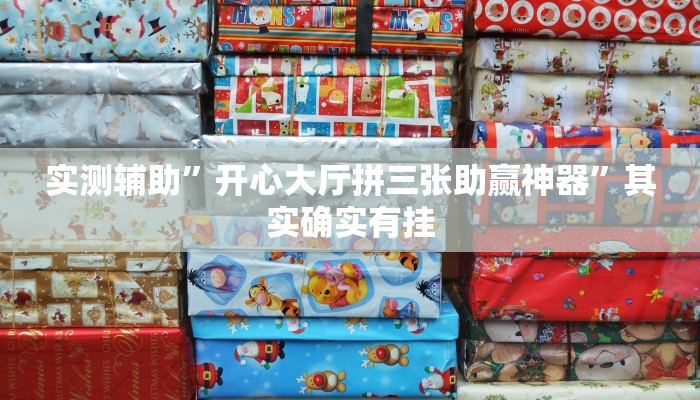 实测辅助”开心大厅拼三张助赢神器”其实确实有挂
