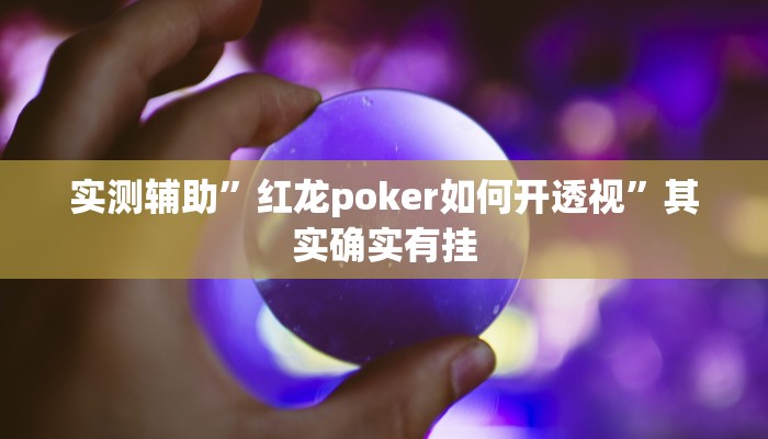 实测辅助”红龙poker如何开透视”其实确实有挂