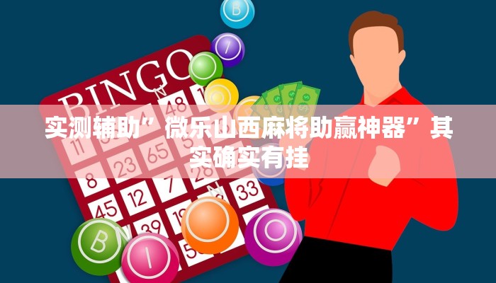 实测辅助”微乐山西麻将助赢神器”其实确实有挂