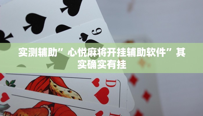 实测辅助”心悦麻将开挂辅助软件”其实确实有挂