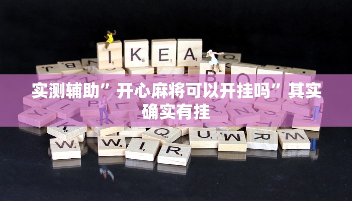 实测辅助”开心麻将可以开挂吗”其实确实有挂