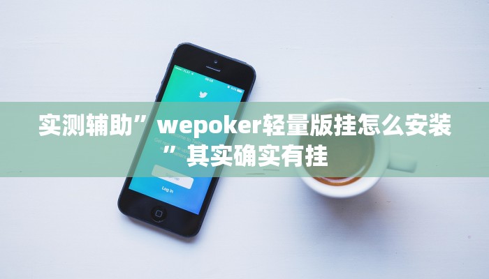 实测辅助”wepoker轻量版挂怎么安装”其实确实有挂