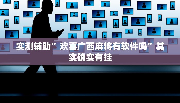 实测辅助”欢喜广西麻将有软件吗”其实确实有挂