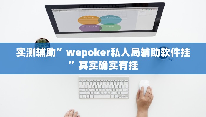 实测辅助”wepoker私人局辅助软件挂”其实确实有挂