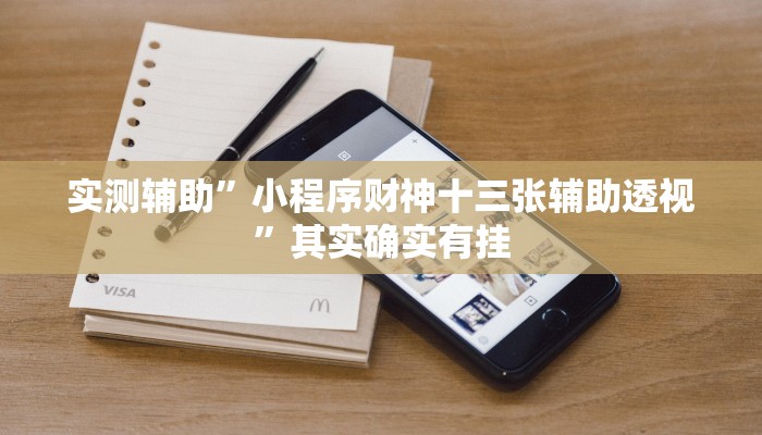 实测辅助”小程序财神十三张辅助透视”其实确实有挂