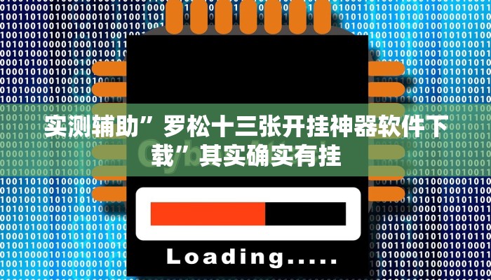 实测辅助”罗松十三张开挂神器软件下载”其实确实有挂