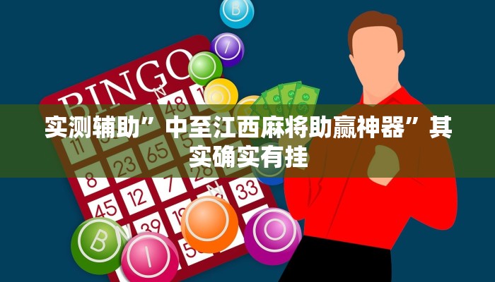 实测辅助”中至江西麻将助赢神器”其实确实有挂