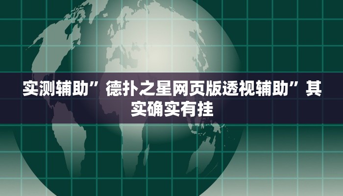 实测辅助”德扑之星网页版透视辅助”其实确实有挂
