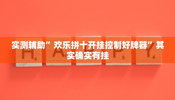 实测辅助”欢乐拼十开挂控制好牌器”其实确实有挂