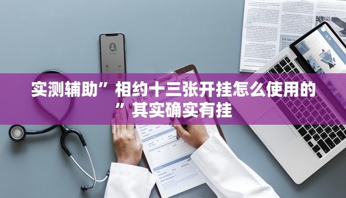 实测辅助”相约十三张开挂怎么使用的”其实确实有挂