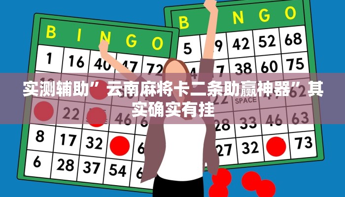 实测辅助”云南麻将卡二条助赢神器”其实确实有挂
