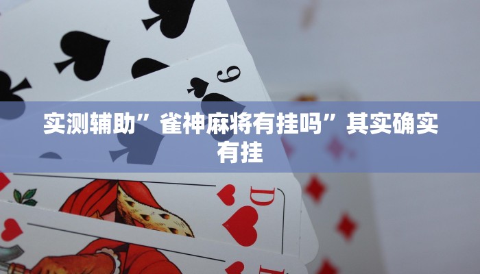实测辅助”雀神麻将有挂吗”其实确实有挂