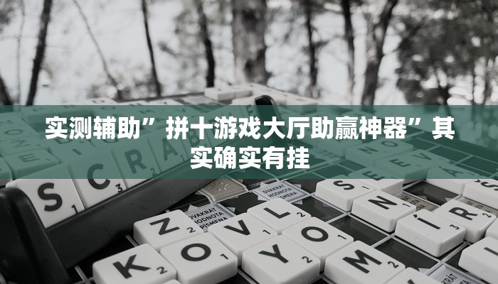 实测辅助”拼十游戏大厅助赢神器”其实确实有挂