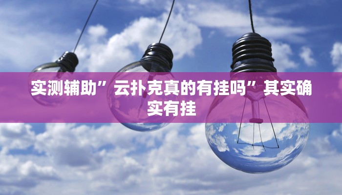 实测辅助”云扑克真的有挂吗”其实确实有挂